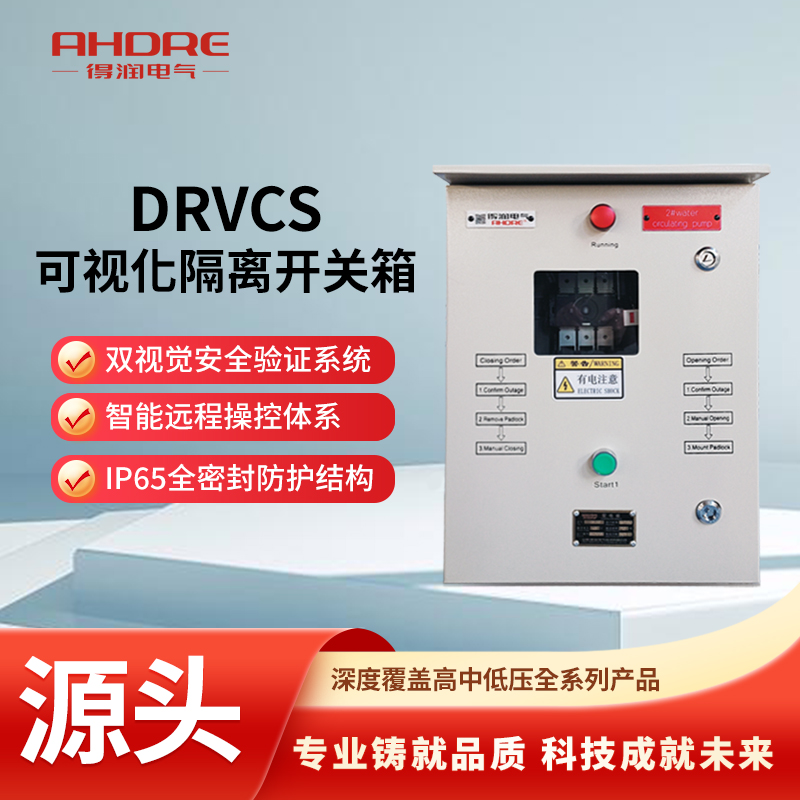 DRVCS可視化隔離開關(guān)箱