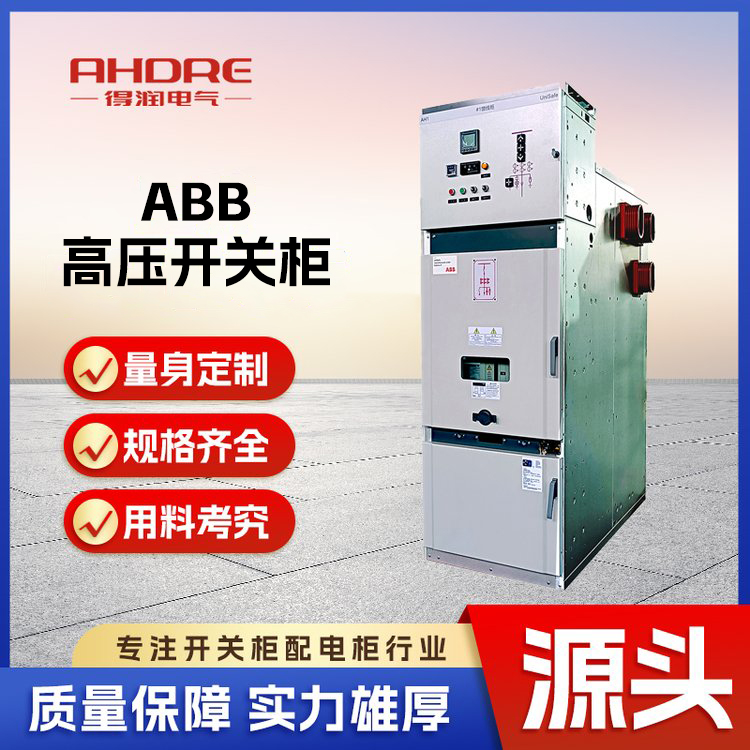 ABB UniSafe高壓開關(guān)柜
