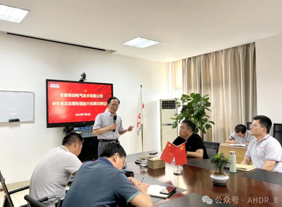 換季傳新，砥礪前行丨得潤電氣2024年輪值總裁交接儀式圓滿完成