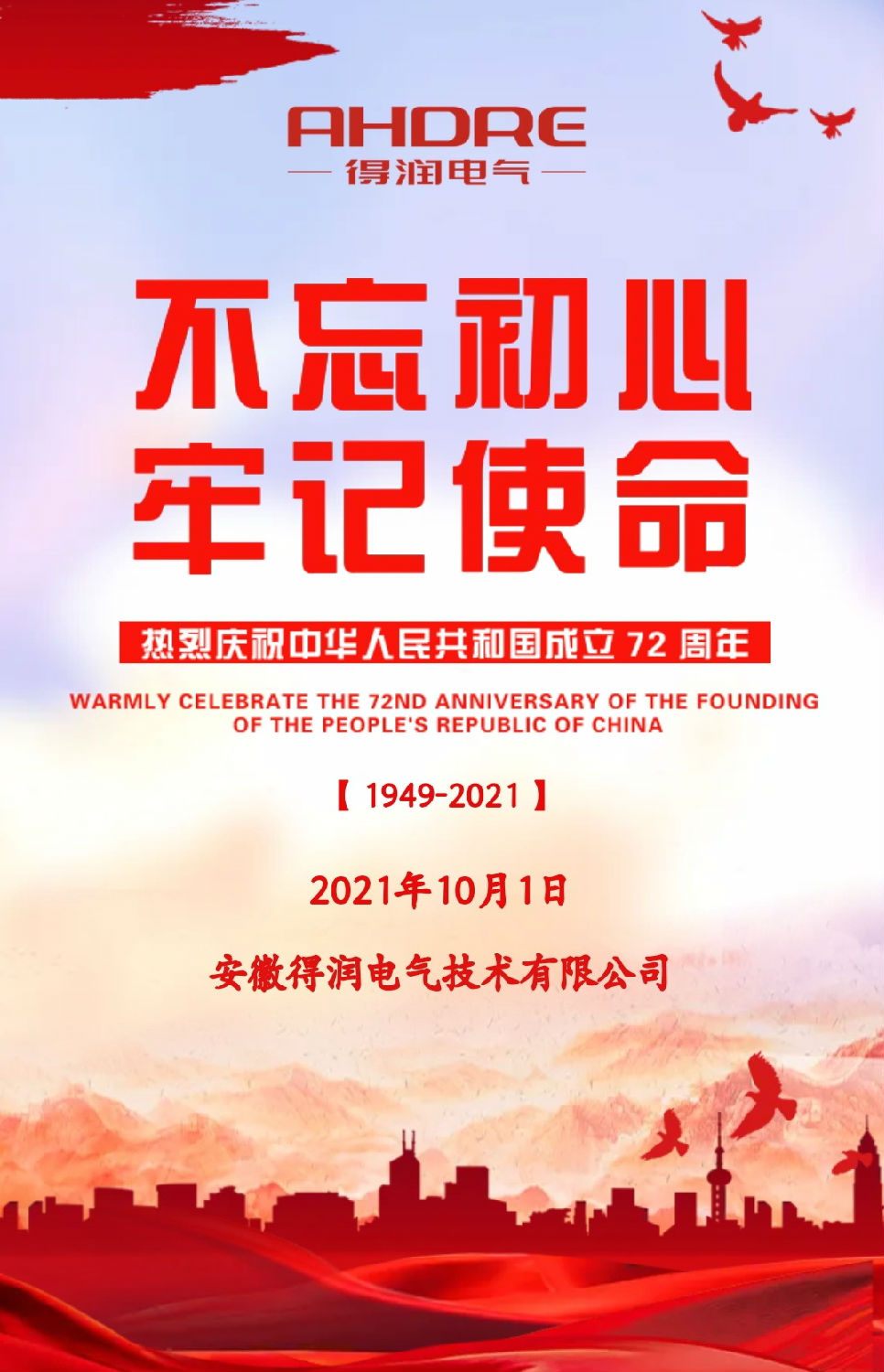安徽得潤電氣祝祖國72周年華誕，祝同胞們節(jié)日快樂！