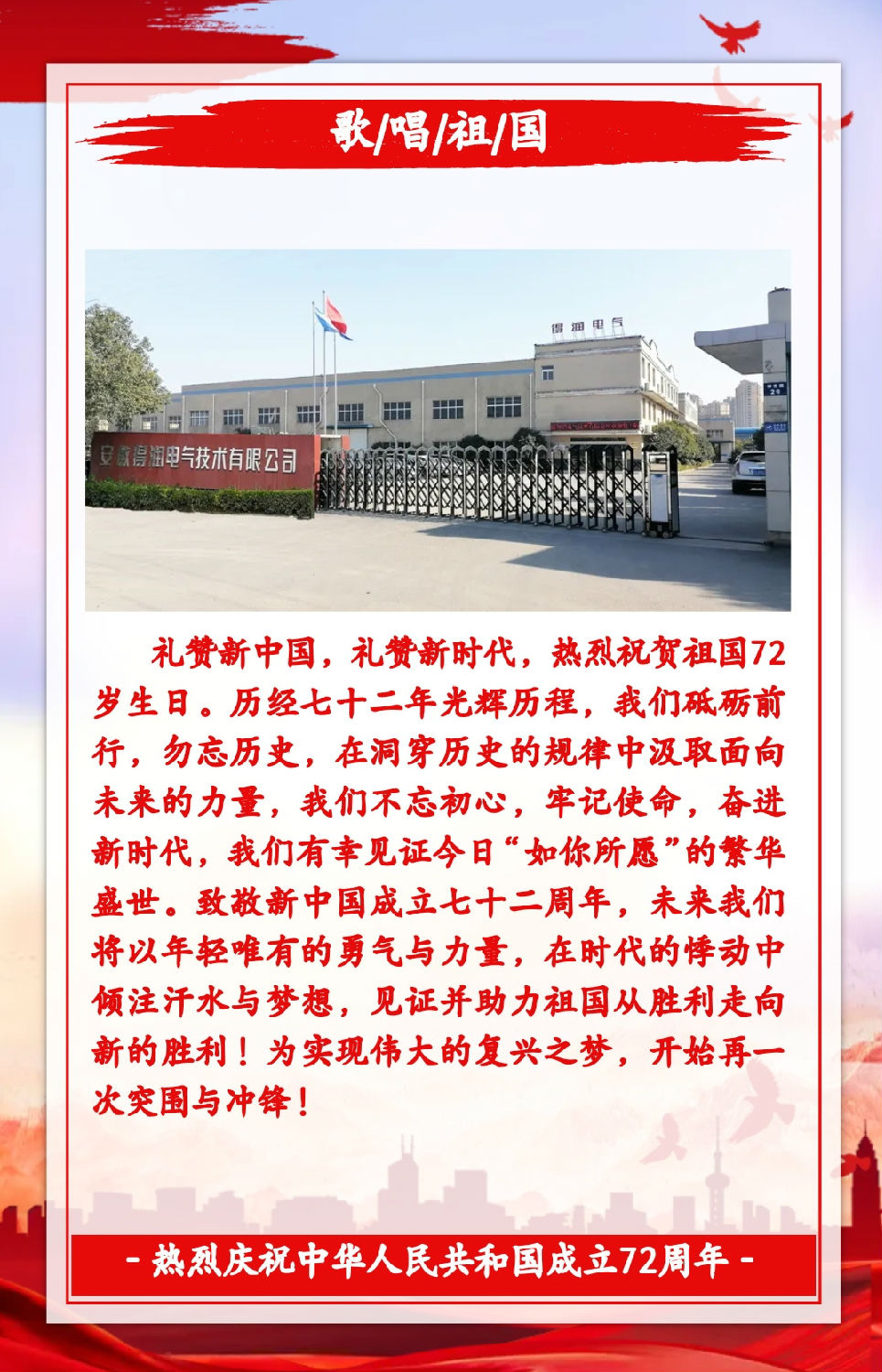 安徽得潤電氣祝祖國72周年華誕，祝同胞們節(jié)日快樂！