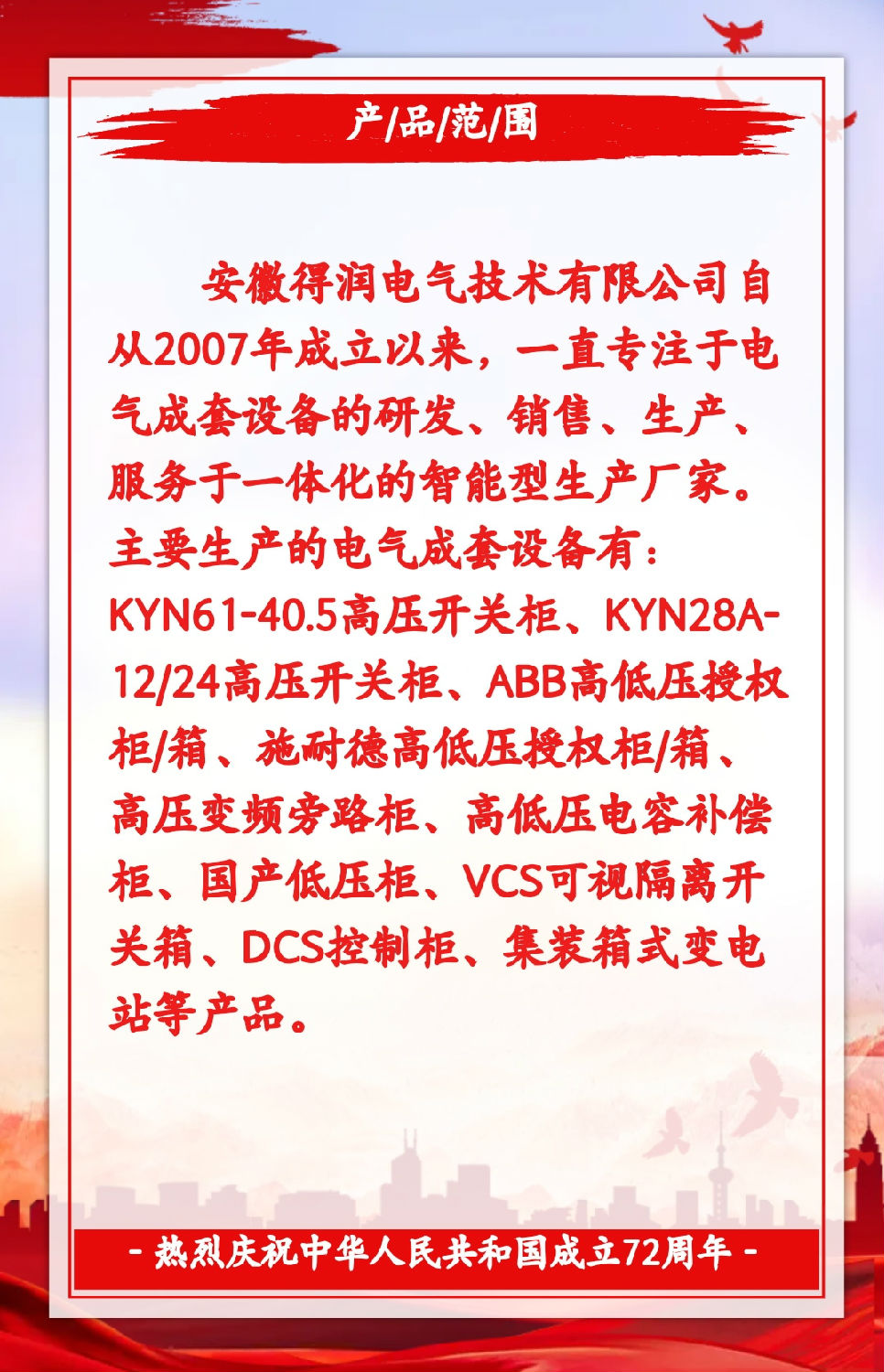 安徽得潤電氣祝祖國72周年華誕，祝同胞們節(jié)日快樂！