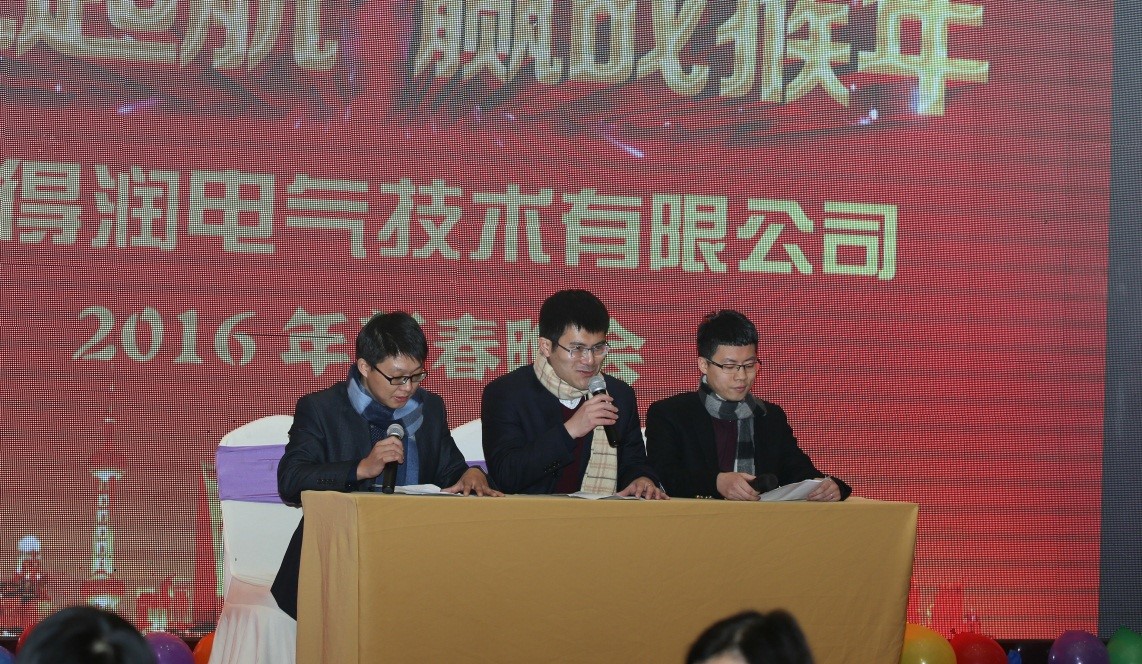 安徽得潤電氣2016迎新晚會(huì)（www.weilaibao.cn）全國統(tǒng)一客服熱線：400-0551-777