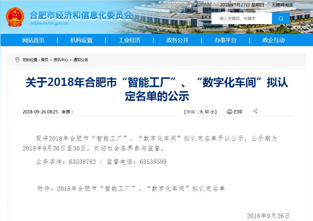 關(guān)于2018年合肥市數(shù)字化車間擬認定名單的公示.jpg