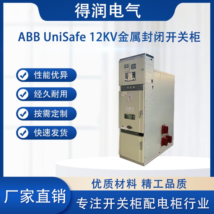 ABB UniSafe中壓開(kāi)關(guān)柜