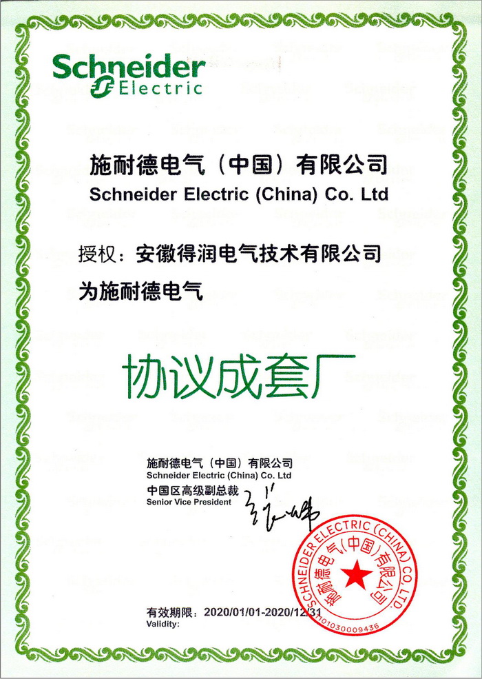 施耐德授權(quán)成套廠證書 得潤(rùn)電氣 400-128-7988