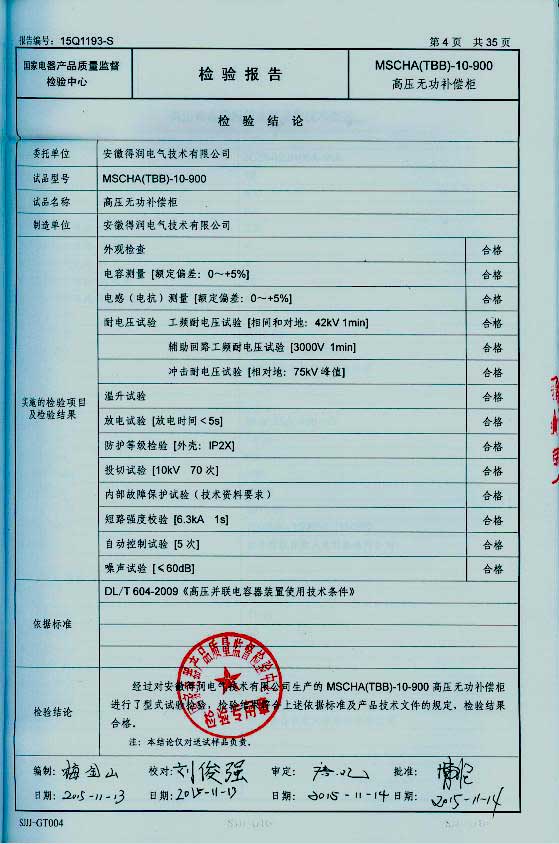 隨著電網(wǎng)供電質(zhì)量進(jìn)一步加強(qiáng)，為了節(jié)約電能，提高電能的利用率，各企業(yè)積極的在中壓系統(tǒng)采取電容集中補(bǔ)償有力措施，以利功率因數(shù)的提高。這樣企業(yè)就需要找生產(chǎn)無功補(bǔ)償裝置廠家購買無功補(bǔ)償裝置。安徽得潤電氣技術(shù)有限公司就是一家有實(shí)力的無功補(bǔ)償裝置生產(chǎn)廠家。下面介紹一下得潤電氣無功補(bǔ)償裝置產(chǎn)品的優(yōu)勢在哪里？